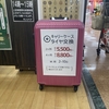 スーツケースの修理、、、ならず。