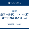 【桃鉄ワールド】・・・に行け！カードの効果と消し方