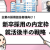 【新卒採用はまだ間に合う？】内定枠を埋める採用戦略と具体施策！