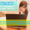 オンライン子供英会話「QQキッズ」は安い！【月額1,000円台】口コミや料金などご紹介！