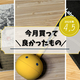 今月買って良かったもの 【25年4,5月まとめ】