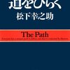 10月26日【本日の言葉】  「何としても二階へ上がりたい。どうしても二階へ上がろう。この熱意がハシゴを思いつかせ、階段をつくり上げる。