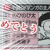 【祝】「生まれ変わったらなりたいマンガの主人公ランキング」で、野比のび太くんが堂々1位！