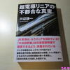 超電導リニアの不都合な真実、川辺謙一著（リニア中央新幹線問題関連本）