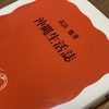 高良勉『沖縄生活誌』書評｜海を受け取ってしまったあとに（４）