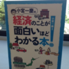 【読書】「小宮一慶の経済のことが面白いほどわかる本」小宮一慶：著