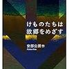 安部公房「けものたちは故郷をめざす」