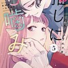 推しに甘噛み白泉社鈴木ジュリエッタ