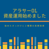 アラサーOL、資産運用始めました【２種類の長期投資】