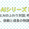 AIとエッセイ No02「人とAIのふわり対話: 時間を編む、挑戦と成長の物語」