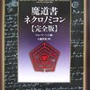 『魔導書ネクロノミコン』