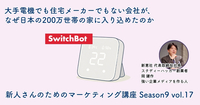 大手電機でも住宅メーカーでもない会社が、なぜ日本の200万世帯の家に入り込めたのか【新人さんのためのマーケティング講座 Season9 vol.17】