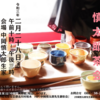 明日は「慎太郎茶会」開催