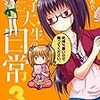 「女子大生の日常」3巻(Kindle版)