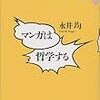 本日読了［２７４冊目］永井均『マンガは哲学する』☆☆☆☆☆