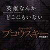 チャールズ・ブコウスキー『英雄なんかどこにもいない』を読む（ちょっと読んでない）