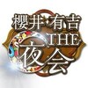 櫻井・有吉THE夜会  【豪華芸能人 涙のサプライズ連発SP】藤井フミヤ＆尚之「白い雲のように」に櫻井もらい泣き