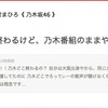 さすがネットでの情報は早いな…「乃木坂ってどこ」の後番組は「乃木坂工事中」？