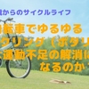 自転車でゆるゆるサイクリング（ポタリング）は運動不足の解消になるのか？