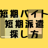 【短期バイト・短期派遣の探し方】バイト情報サイトを活用すれば効率よくバイト探しができる 