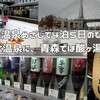 ようやく温泉に、青森では酸ヶ湯温泉へ＜東北の温泉めざして4泊5日のひとり旅-3＞