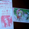 高橋真琴展２０１１