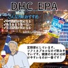 【DHC商品レビュー】EPA