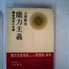 占部都美（1966）『能力主義：管理者の危機』