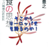 【読書メモ】肉食の思想　鯖田豊之