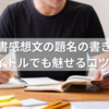 読書感想文の題名の書き方｜2行タイトルでも魅せるコツとは？