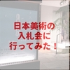 日本美術の入札会（＠加島美術）に行ってきた！緊張したけど楽しかった！