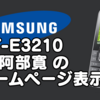 Samsung GT-E3210 をいろいろ弄る話