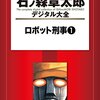 石ノ森章太郎『ロボット刑事』を電子書籍で買い直した