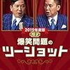 2020年8月11日深夜の爆笑問題カーボーイ　第2回お菓子王子決定戦　感想