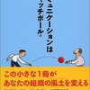 伊藤守『コミュニケーションはキャッチボール』