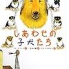 しあわせの子犬たち