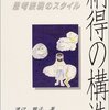 納得の構造　日米初等教育に見る思考表現のスタイル　（渡辺雅子　東洋館出版　2004）