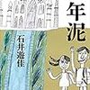 『百年泥』読了