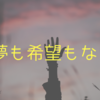 会社員30代既婚子持ちでローン地獄は夢も希望もないのか