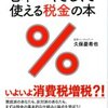 無知こそが最大のリスク「全ての日本人のための日本一やさしくて使える税金の本」