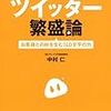  『小さなお店のツイッター繁盛論』は、ただものではない