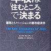 エンリコ・モレッティ「年収は「住むところ」で決まる　雇用とイノベーションの都市経済学」