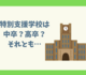 高卒資格がない？中卒？　いえ、特別支援学校卒業です！（大学受験は？）