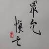 火地晋（かちしん）三爻