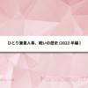 ひとり兼業人事、戦いの歴史 (2023年編)