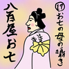 ［１７〈おまけ〉］お七の母親は何と囁いたのか？　～『好色五人女』巻四「恋草からげし八百屋物語」～