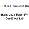 DroidKaigi 2023 参加レポート#2 Day2のまとめ