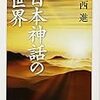 山田稔『生の傾き』/中西進『日本神話の世界』