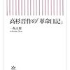 高杉晋作の「革命日記」