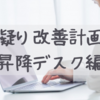 肩凝り改善計画①　昇降デスクを買ってみる